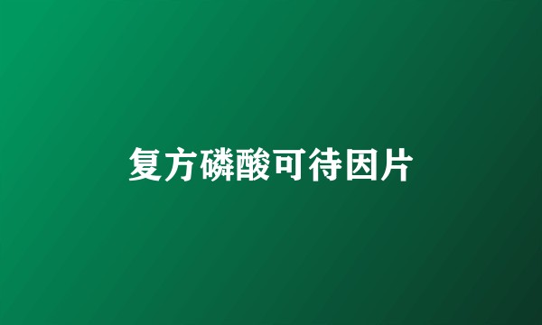 复方磷酸可待因片