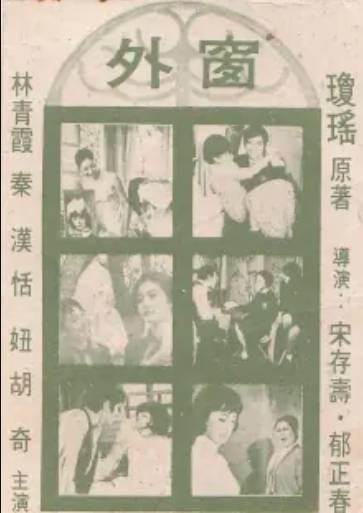 窗外（1973年林青霞、胡奇、秦汉主演的爱情电影）