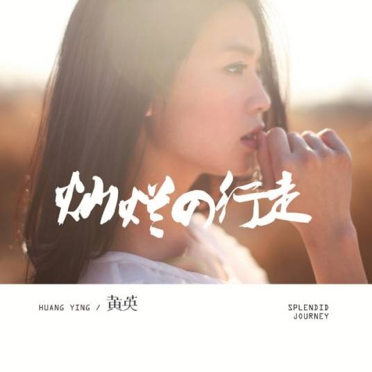 远歌（2012年黄英、吴彤演唱的歌曲）