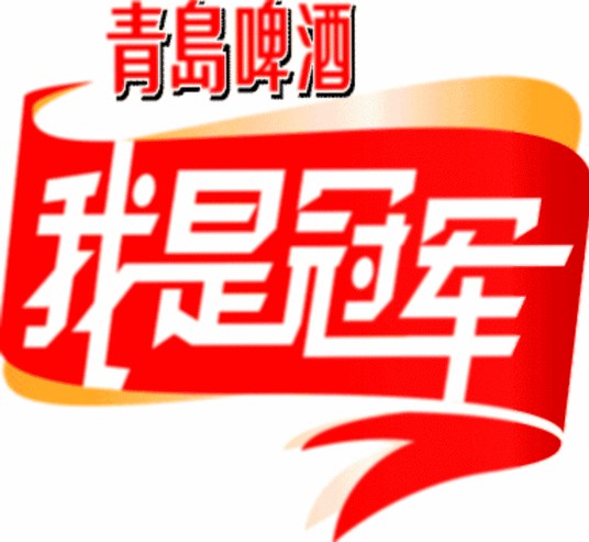 我是冠军（大型体育竞技节目）