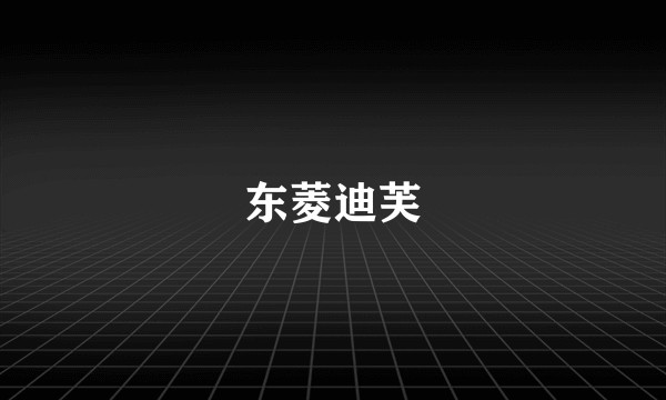 东菱迪芙