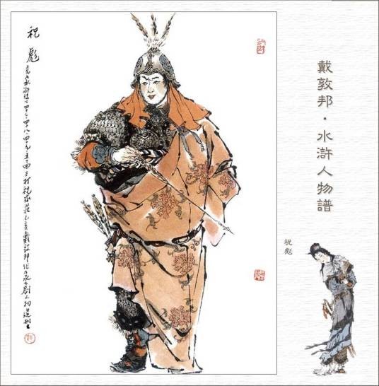 祝彪（小说《水浒传》中的人物）