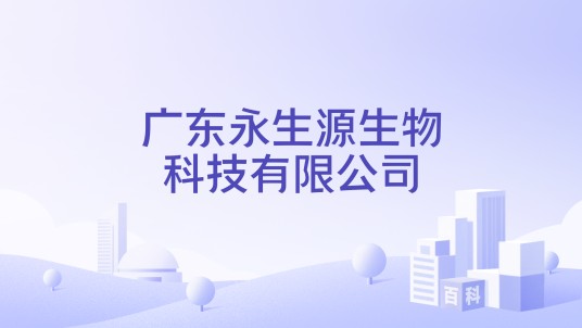广东永生源生物科技有限公司