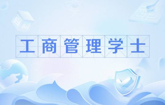 工商管理学士