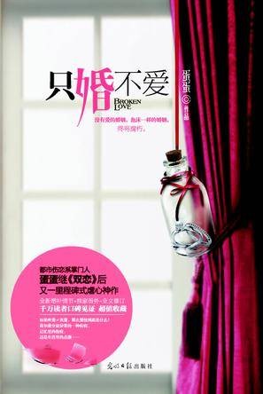 只婚不爱（都市情感类长篇小说）