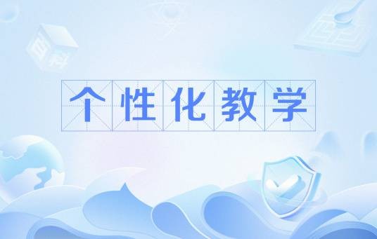 个性化教学