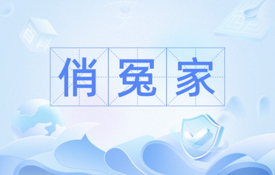 俏冤家（汉语词语）