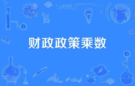 财政政策乘数