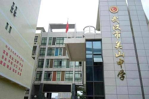 武汉市关山中学