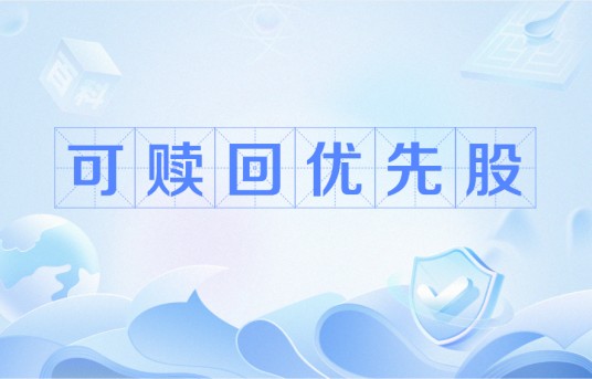 可赎回优先股