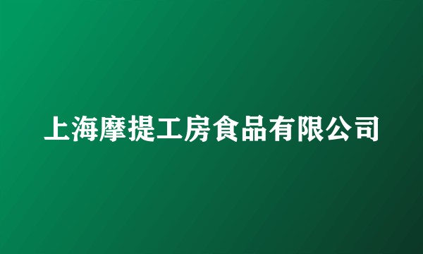 上海摩提工房食品有限公司