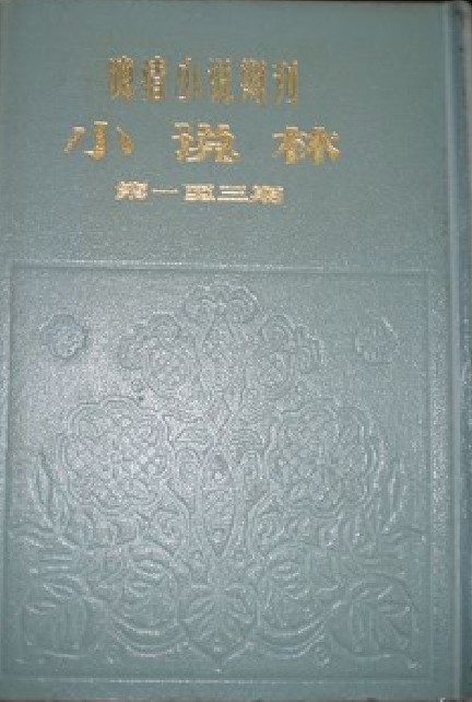 小说林