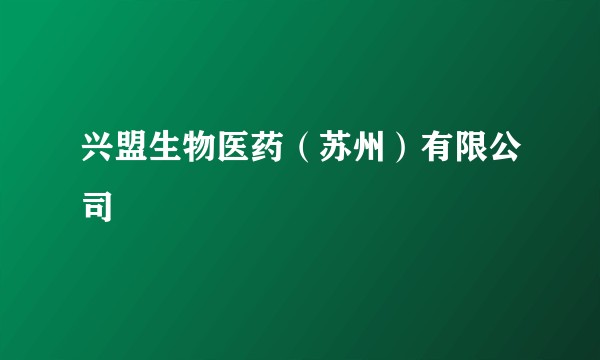 兴盟生物医药（苏州）有限公司