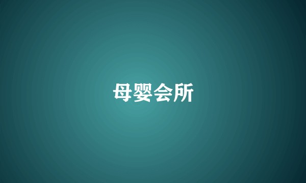 母婴会所