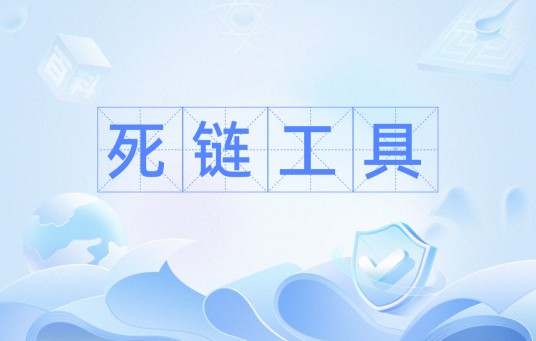 死链工具