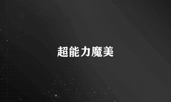 超能力魔美