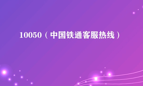 10050（中国铁通客服热线）