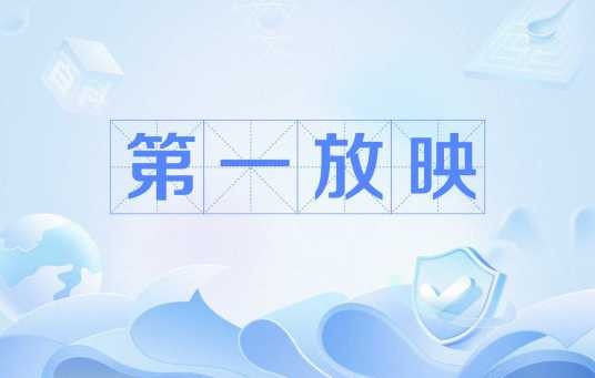 第一放映