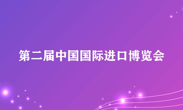 第二届中国国际进口博览会