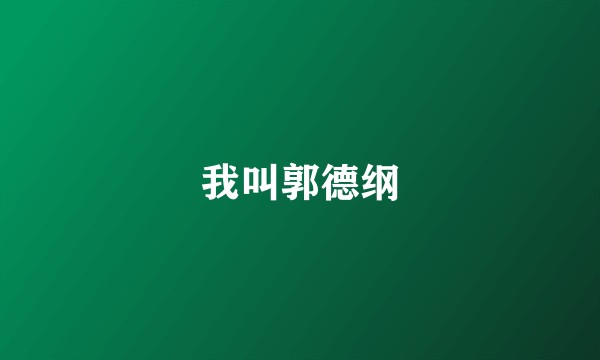 我叫郭德纲