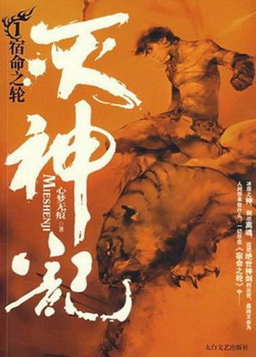 灭神记（心梦无痕创作的仙侠类网络小说）