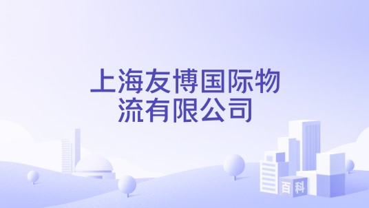 上海友博国际物流有限公司