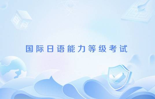 国际日语能力等级考试
