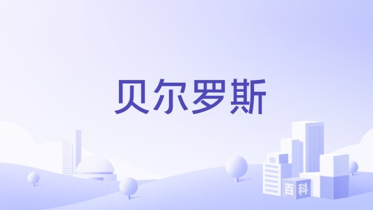 贝尔罗斯