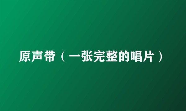 原声带(一张完整的唱片)