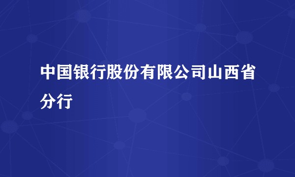 中国银行股份有限公司山西省分行
