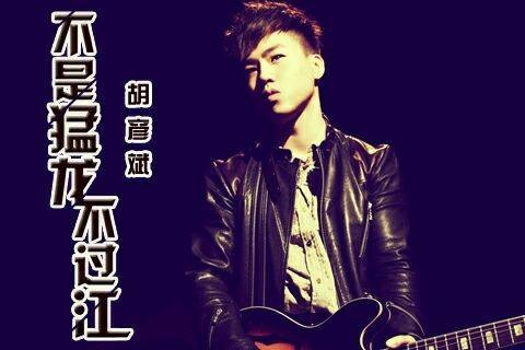 不是猛龙不过江（胡彦斌演唱歌曲）