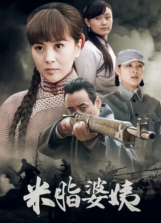 米脂婆姨（2011年郭少雄、郭宜林执导的电视剧）