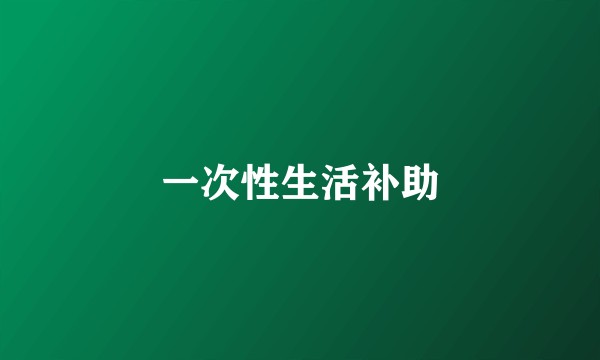一次性生活补助