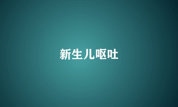 新生儿呕吐