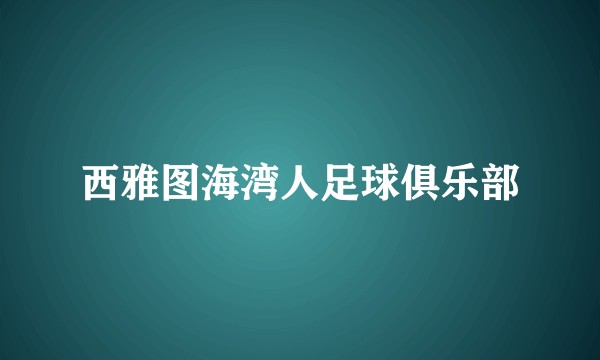 西雅图海湾人足球俱乐部