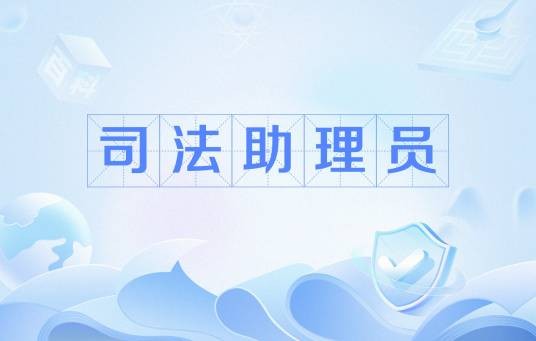 司法助理员