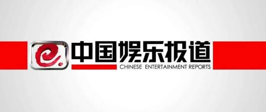 中国娱乐报道