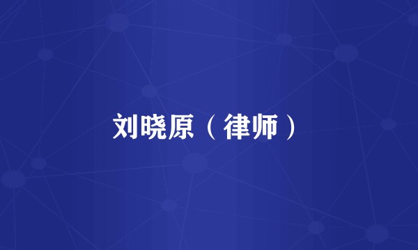 刘晓原（律师）