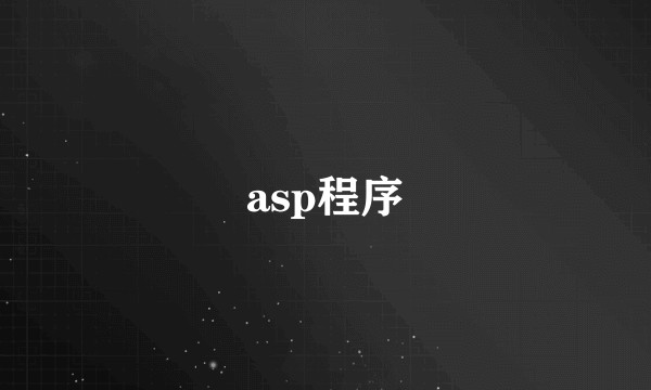 asp程序