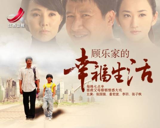 顾乐家的幸福生活