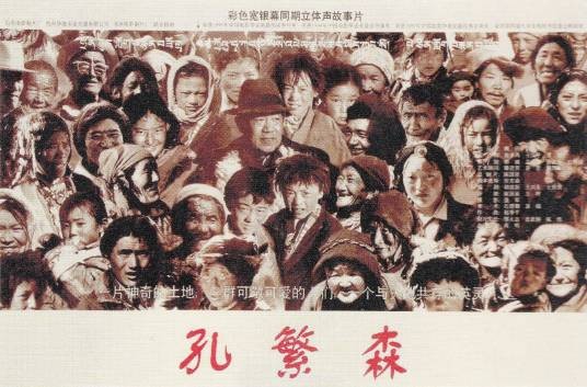 孔繁森（1995年高明主演的电影）