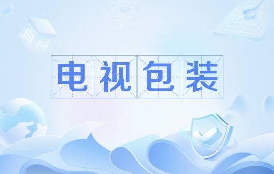 电视包装