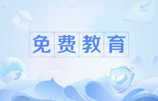 免费教育