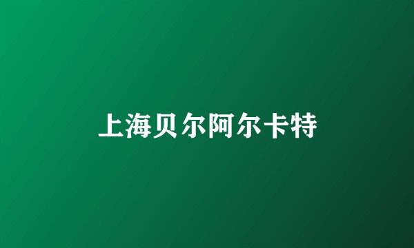 上海贝尔阿尔卡特