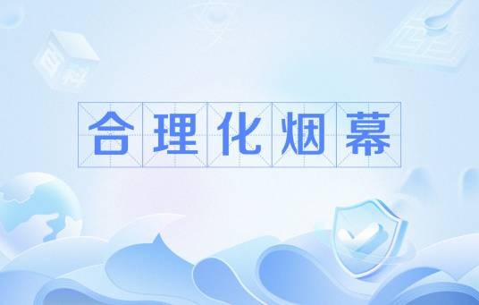 合理化烟幕