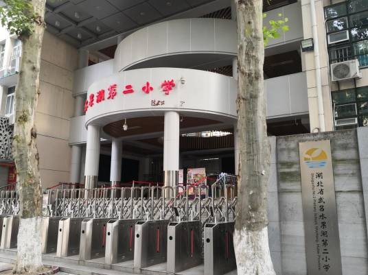 湖北省武昌水果湖第二小学