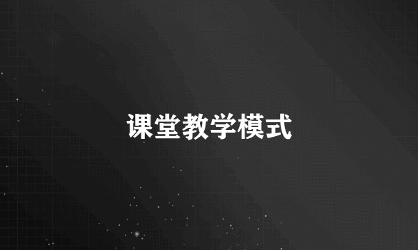 课堂教学模式