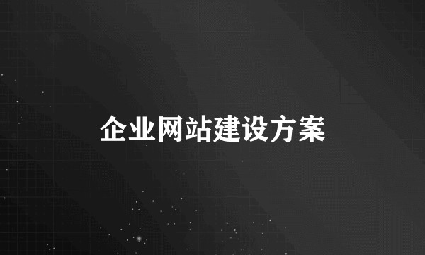 企业网站建设方案