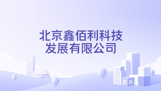 北京鑫佰利科技发展有限公司