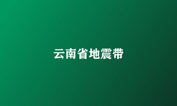 云南省地震带